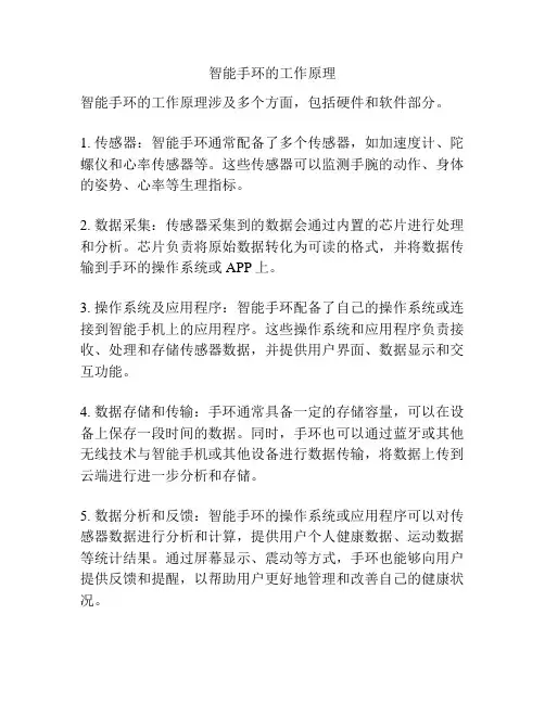 智能手环的工作原理