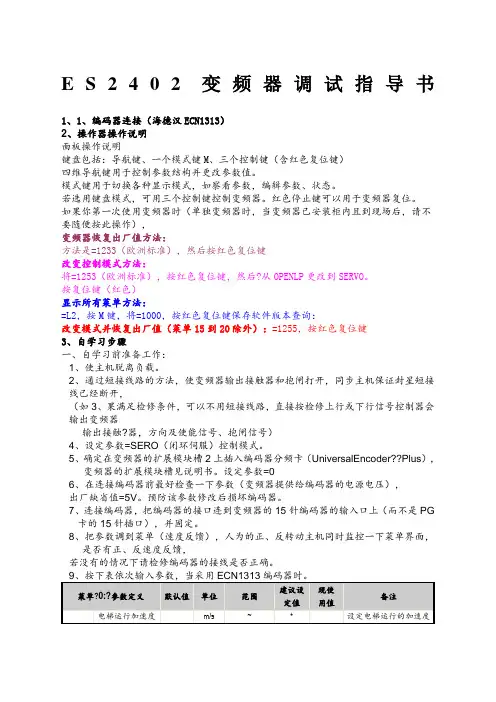 艾默生ES精选变频器调试指导书