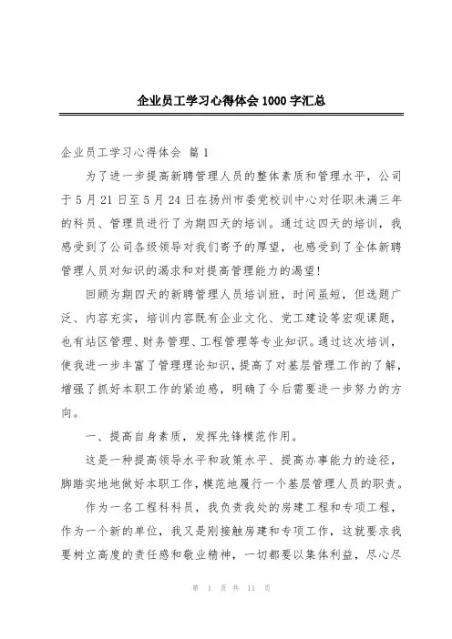 企业员工学习心得体会1000字汇总