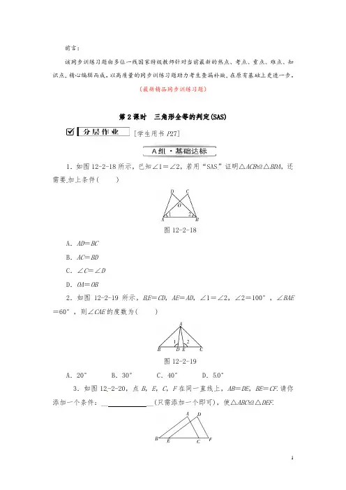 部编版人教数学八年级上册12.2 第2课时 三角形全等的判定SAS 同步训练习题(含答案)