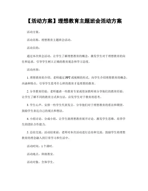 【活动方案】理想教育主题班会活动方案