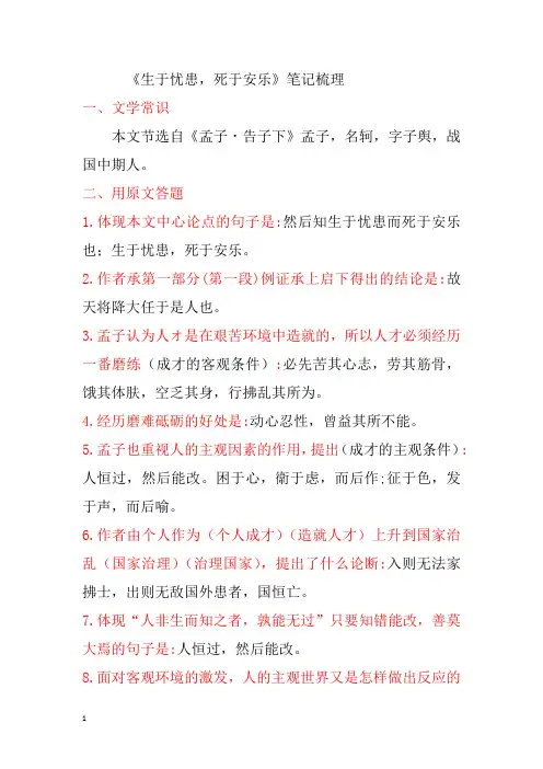 八上《生于忧患,死于安乐》笔记梳理