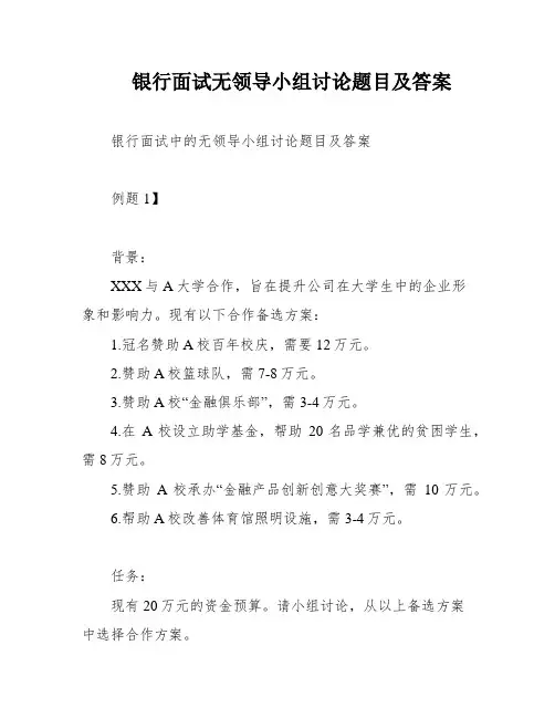 银行面试无领导小组讨论题目及答案