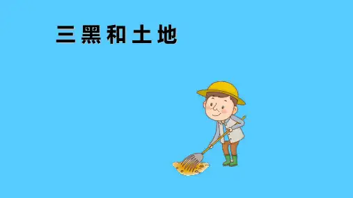 六年级上册语文课件-第19课 三黑和土地｜部编版(共9张PPT)