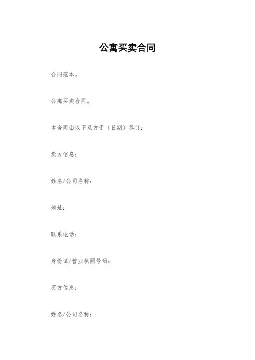 公寓买卖合同