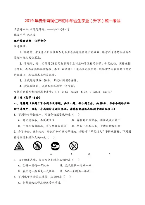 2019年贵州省铜仁市中考化学试题(word版,含答案)