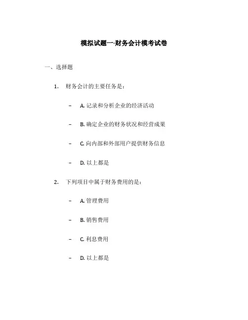 模拟试题一-财务会计模考试卷