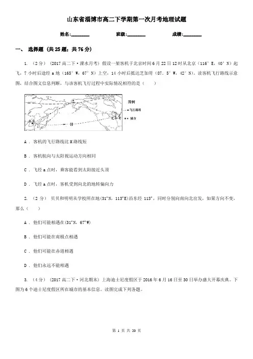 山东省淄博市高二下学期第一次月考地理试题