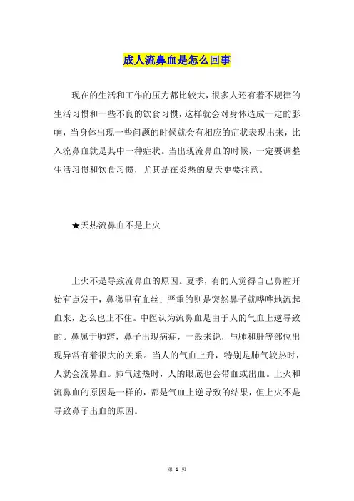 成人流鼻血是怎么回事