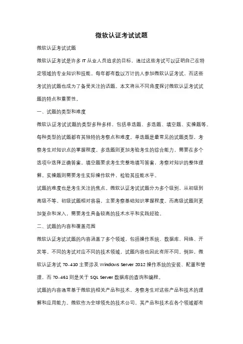 微软认证考试试题