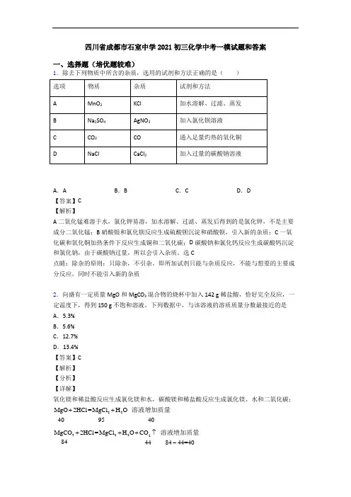 四川省成都市石室中学2021初三化学中考一模试题和答案
