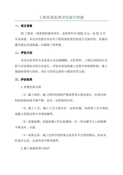 工程质量监理评估报告样板