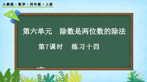 6.2.5 练习十四——四年级上册数学课件