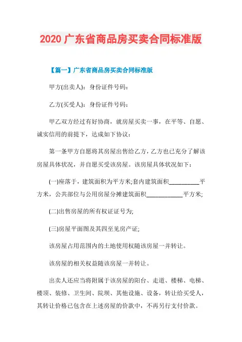 2020广东省商品房买卖合同标准版