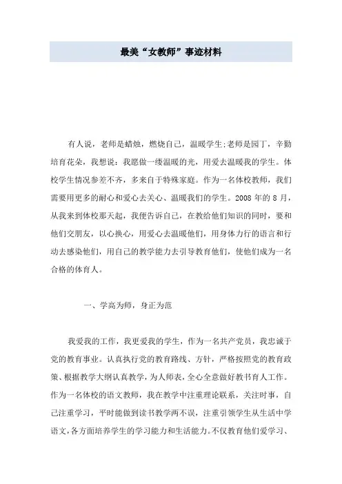 最美“女教师”事迹材料
