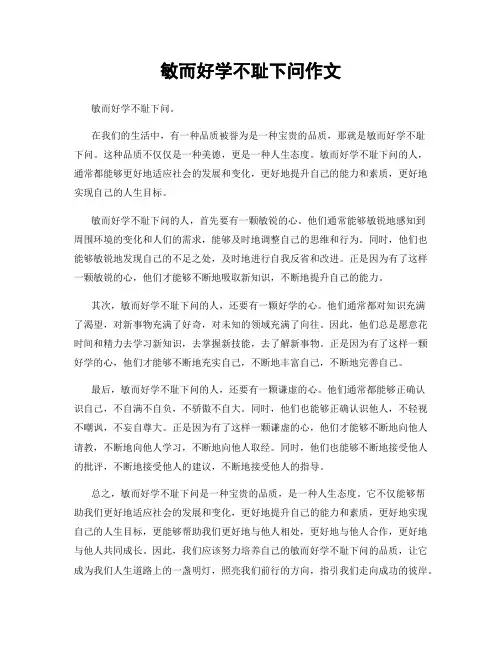 敏而好学不耻下问作文