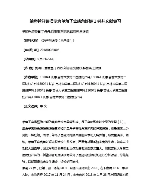 输卵管妊娠误诊为单角子宫残角妊娠1例并文献复习