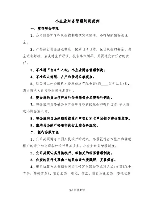 小企业财务管理制度范例（4篇）