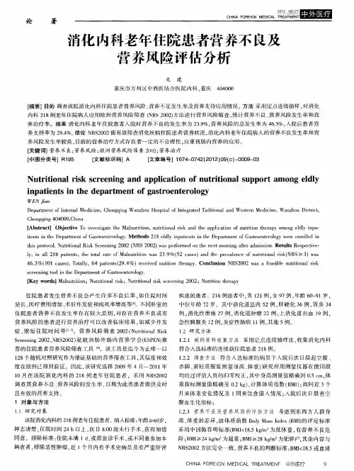 消化内科老年住院患者营养不良及营养风险评估分析