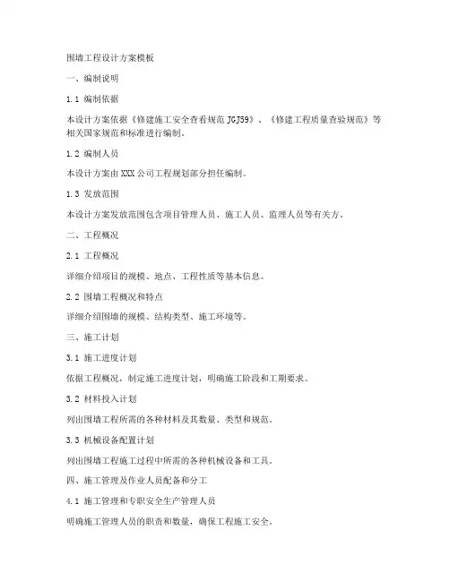 围墙工程设计方案模板