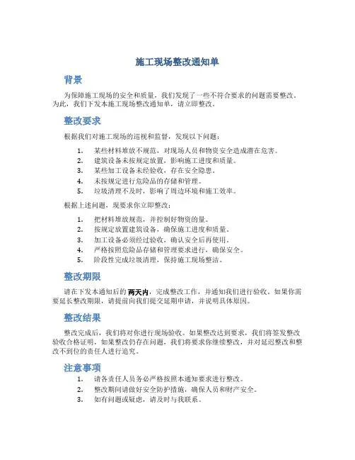 施工现场整改通知单
