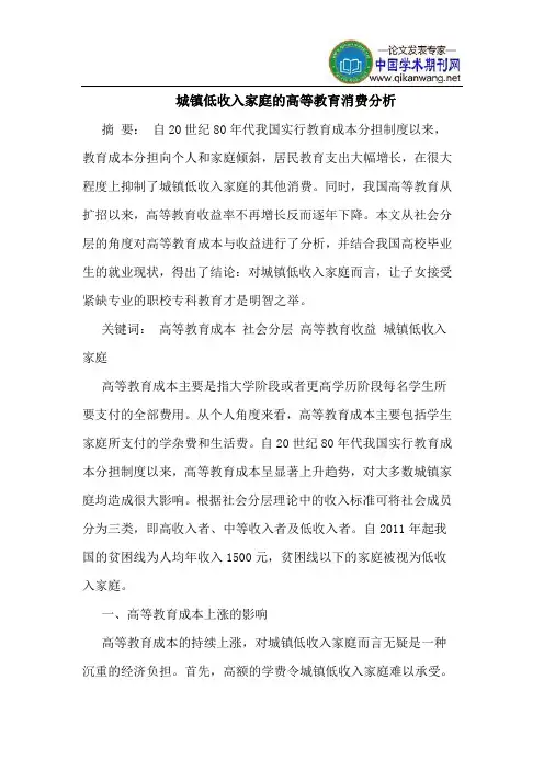 城镇低收入家庭的高等教育消费分析