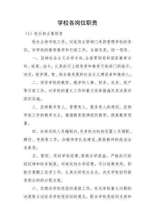 中小学岗位职责及分工