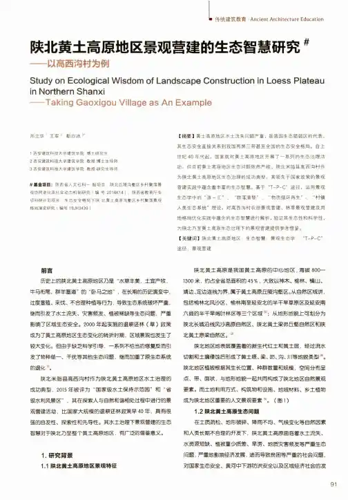 陕北黄土高原地区景观营建的生态智慧研究——以高西沟村为例