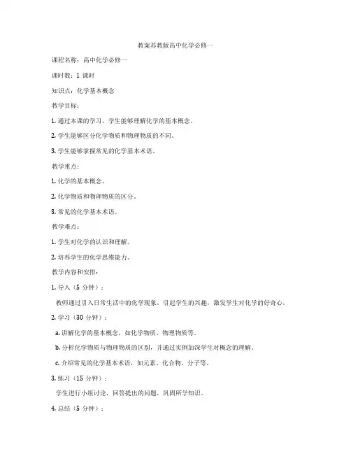 教案苏教版高中化学必修一