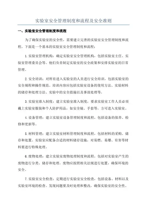 实验室安全管理制度和流程及安全准则