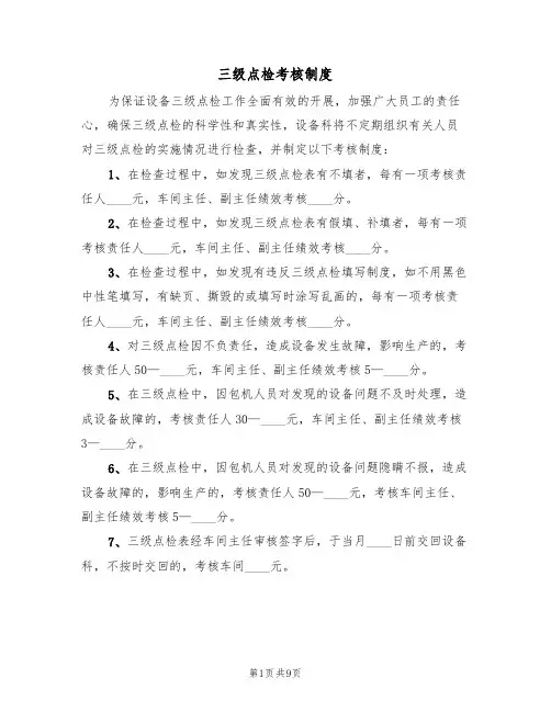 三级点检考核制度(5篇)