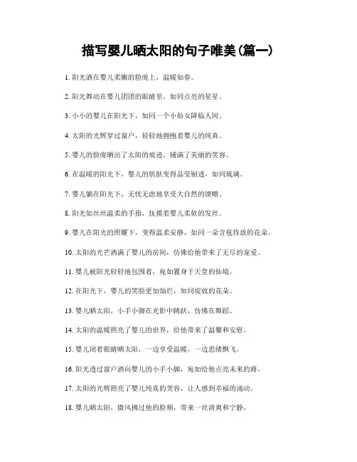 描写婴儿晒太阳的句子唯美(精选合集2篇)