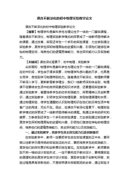 课改不断深化的初中物理实验教学论文