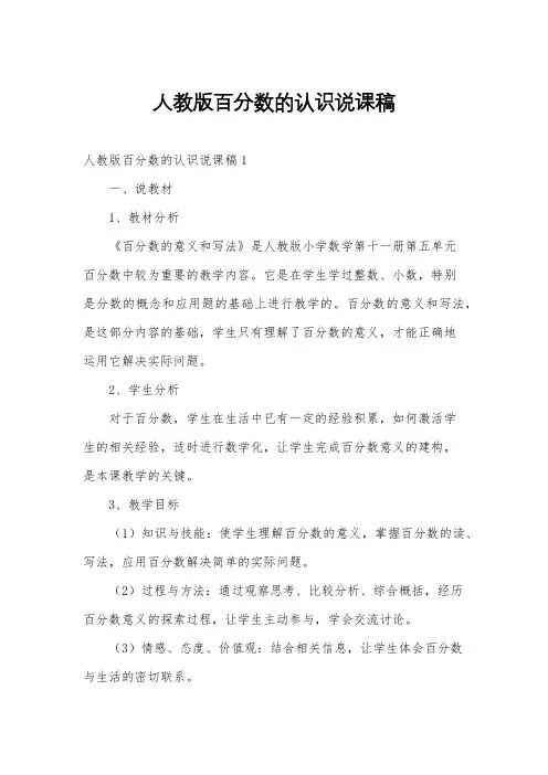 人教版百分数的认识说课稿