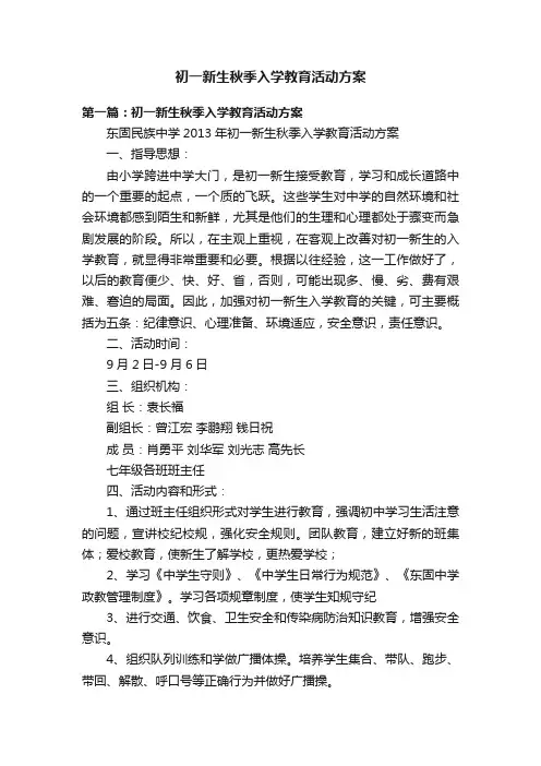 初一新生秋季入学教育活动方案