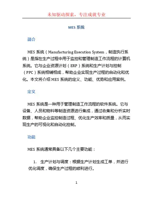 mes系统