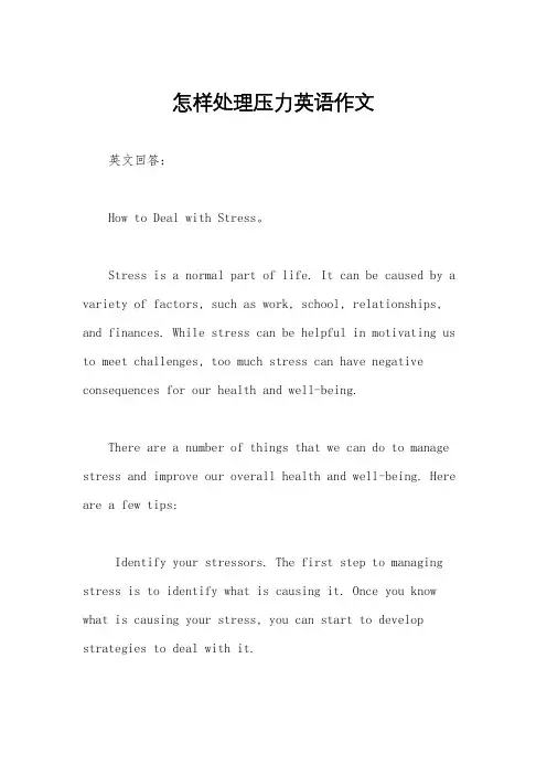 怎样处理压力英语作文