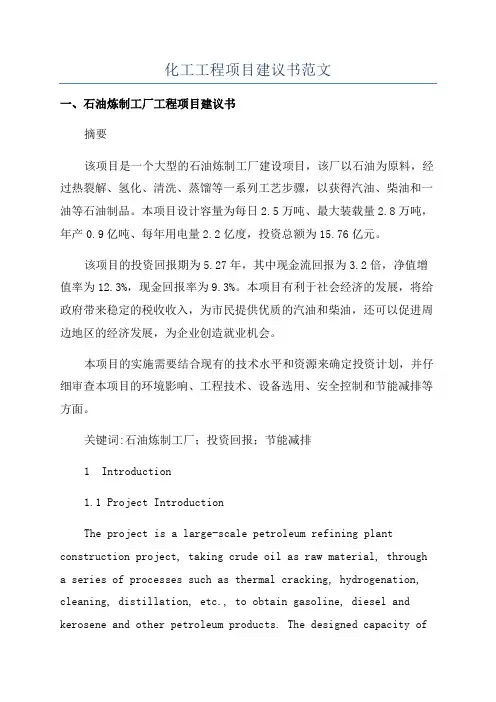 化工工程项目建议书范文