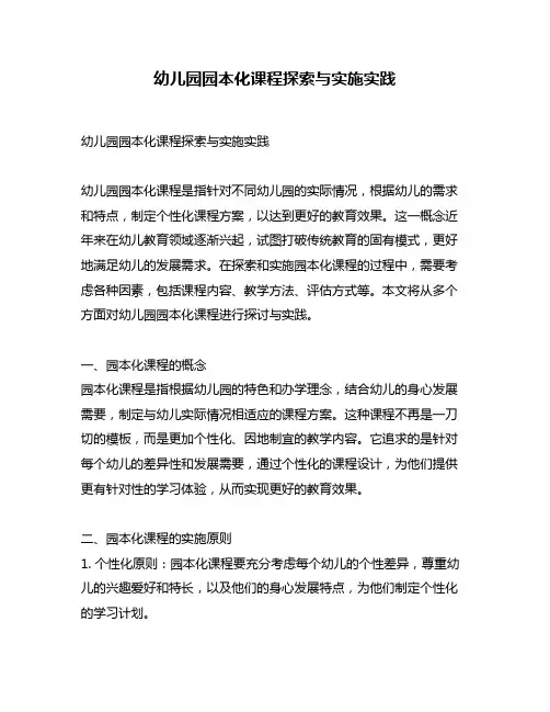 幼儿园园本化课程探索与实施实践