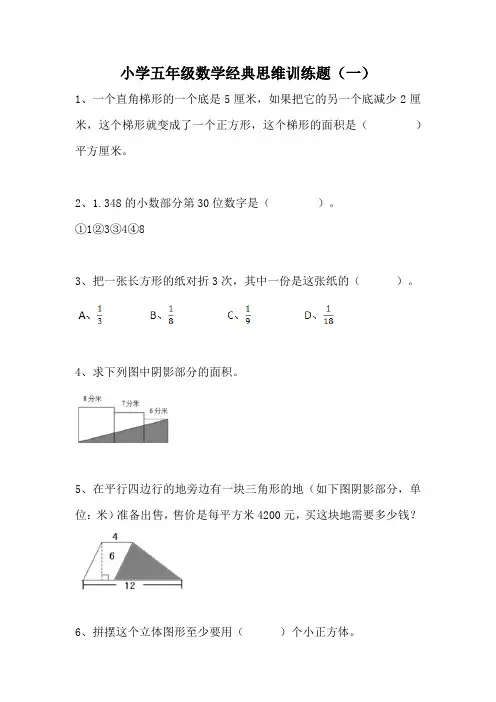 小学五年级数学经典思维训练题(一)