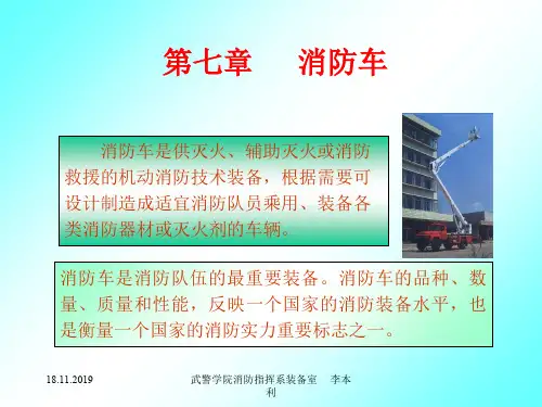 40消防车概述-PPT资料27页