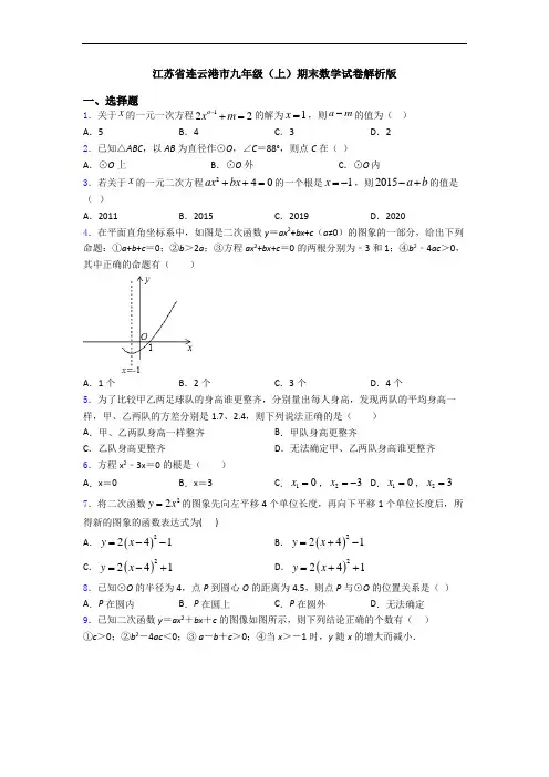 江苏省连云港市九年级(上)期末数学试卷解析版