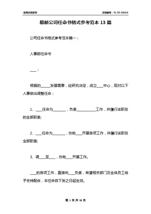 最新公司任命书格式参考范本13篇