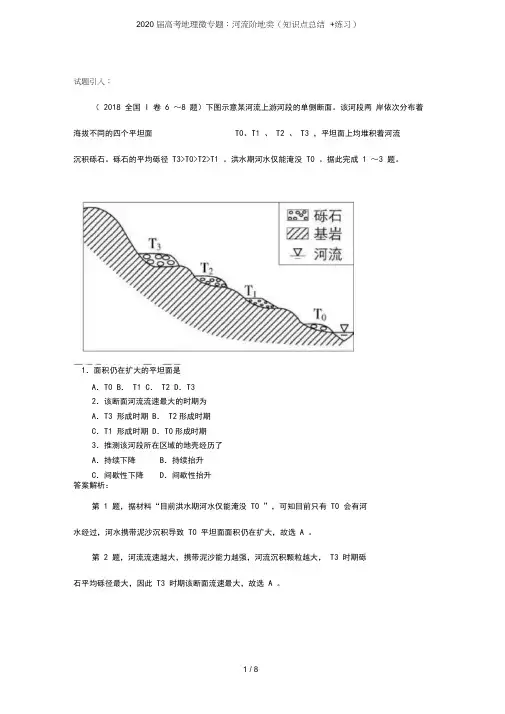 2020届高考地理微专题：河流阶地类(知识点总结+练习)