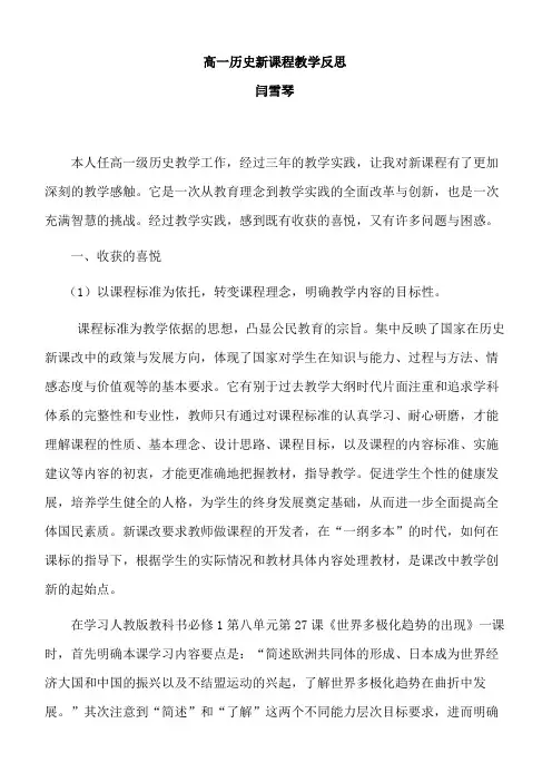 高一历史新课程教学反思  闫雪琴