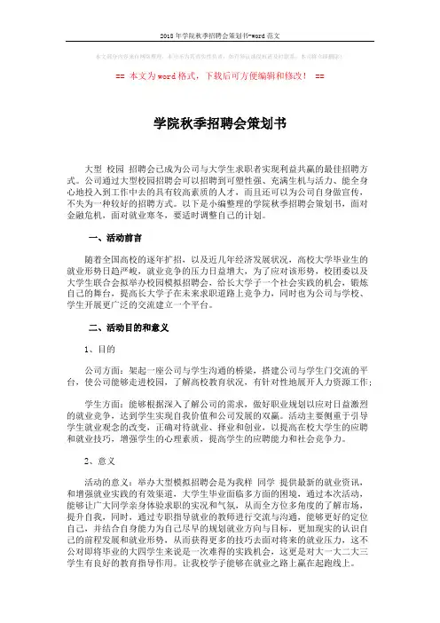 2018年学院秋季招聘会策划书-word范文 (6页)