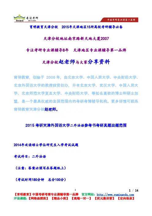 2015考研天津外国语大学二外法语参考书考研真题出题范围