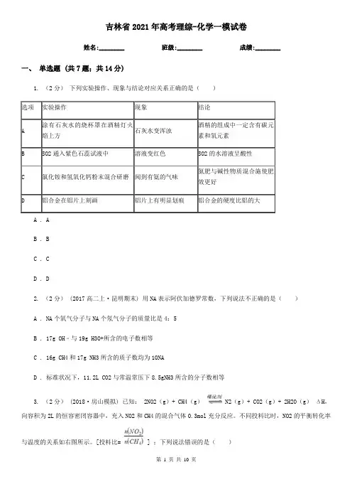 吉林省2021年高考理综-化学一模试卷