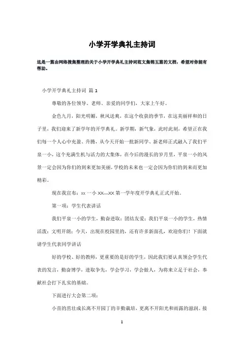 小学开学典礼主持词