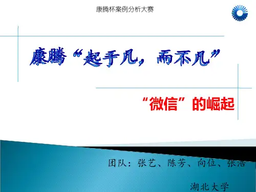 微信的崛起